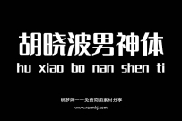 胡晓波男神体，适合做标题大字的字体，免费商用中文字体