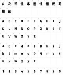 字制区喜脉体，免费商用中文字体下载